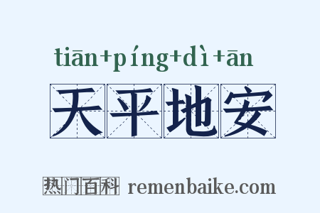 天平地安是什么意思的图片